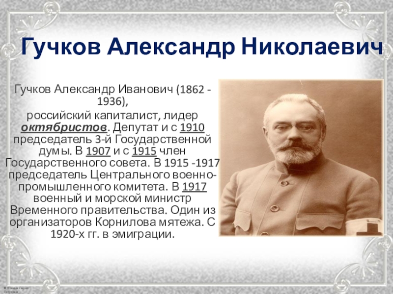 Гучков александр иванович презентация