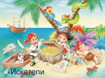 0+
Искатели приключений