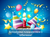 Владимира Ивановича Бондарева поздравляем с юбилеем!