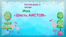 Игра
Шесть АИСТОВ
Летний досуг в лагере