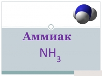 Аммиак