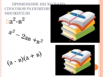 ПРИМЕНЕНИЕ НЕСКОЛЬКИХ СПОСОБОВ РАЗЛОЖЕНИЯ НА МНОЖИТЕЛИ