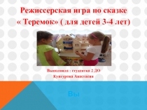 Режиссерская игра по сказке  Теремок ( для детей 3-4 лет) Выполнила :