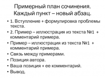 Примерный план сочинения. Каждый пункт – новый абзац