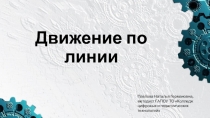 Движение по линии