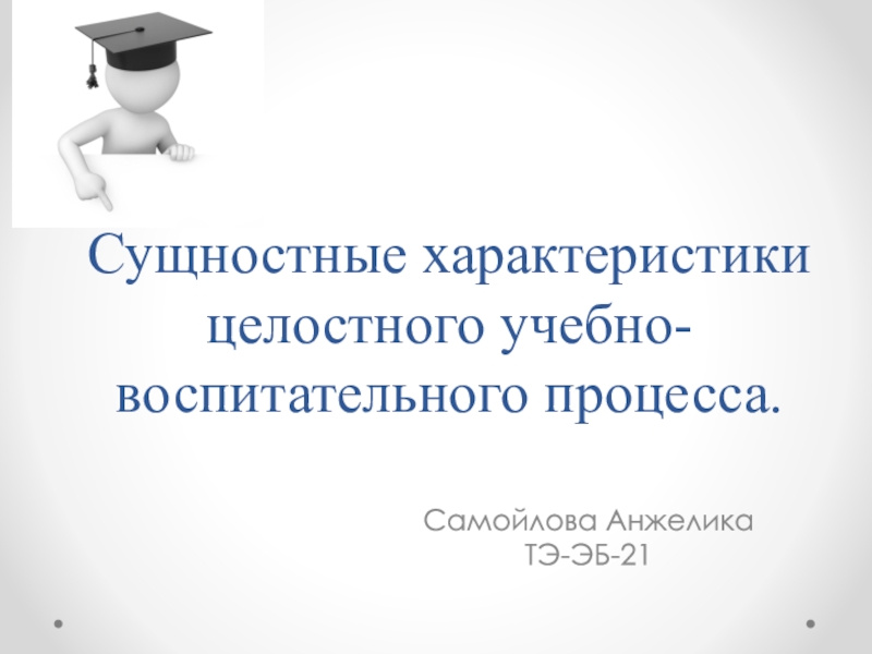 Сущностные характеристики целостного учебно-воспитательного процесса