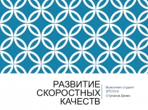 Развитие скоростных качеств