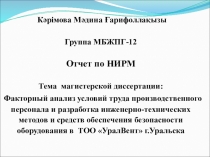 Кәрімова Мәдина Ғарифоллақызы
Группа МБЖПГ-12
Отчет по НИРМ
Тема магистерской