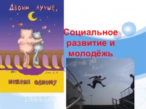 Социальное развитие и молодёжь