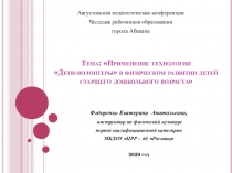 Тема: Применение технологии Дети-волонтеры в физическом развитии детей