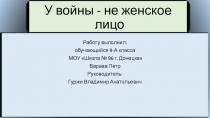 У войны - не женское лицо