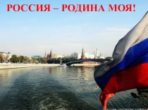 РОССИЯ – РОДИНА МОЯ!