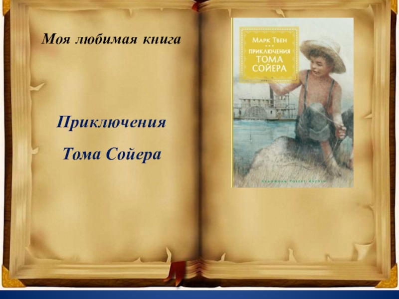 Презентация Моя любимая книга
Приключения
Тома Сойера