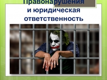 Правонарушения и юридическая ответственность