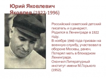 Юрий Я ковлевич Яковлев  (1922-1996)
Р оссийский советский детский писатель и