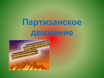 Партизанское движение