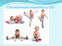 Составление комплекса УУГ
