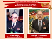 Наши читатели – ветераны Великой Отечественной войны