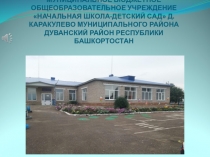 МУНИЦИПАЛЬНОЕ БЮДЖЕТНОЕ ОБЩЕОБРАЗОВАТЕЛЬНОЕ УЧРЕЖДЕНИЕ НАЧАЛЬНАЯ ШКОЛА-ДЕТСКИЙ