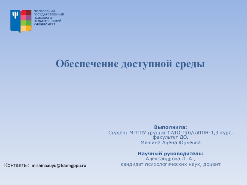 Выполнила:
Студент МГППУ группы 17ДО-П(б/в)ППН-1,3 курс, факультет ДО,
Мишина