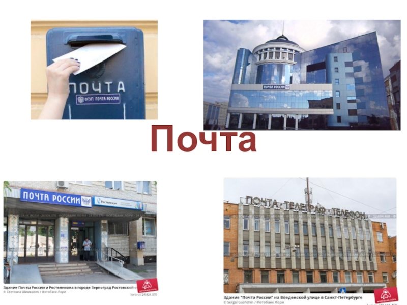 Почта