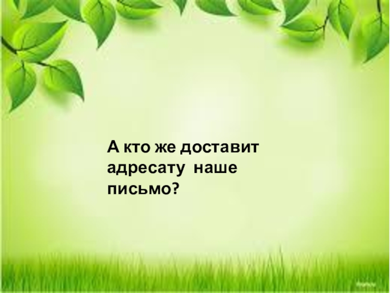 А кто же доставит адресату наше письмо?