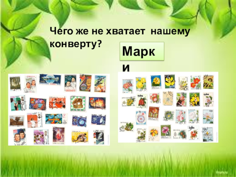 Чего же не хватает нашему конверту?Марки