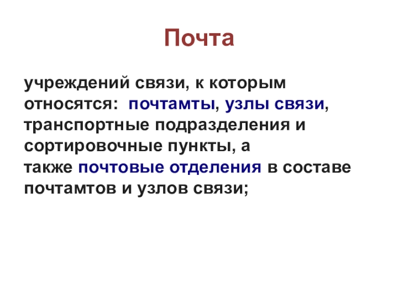 Почтаучреждений связи, к которым относятся: почтамты, узлы связи, транспортные подразделения и сортировочные пункты, а также почтовые отделения в составе почтамтов