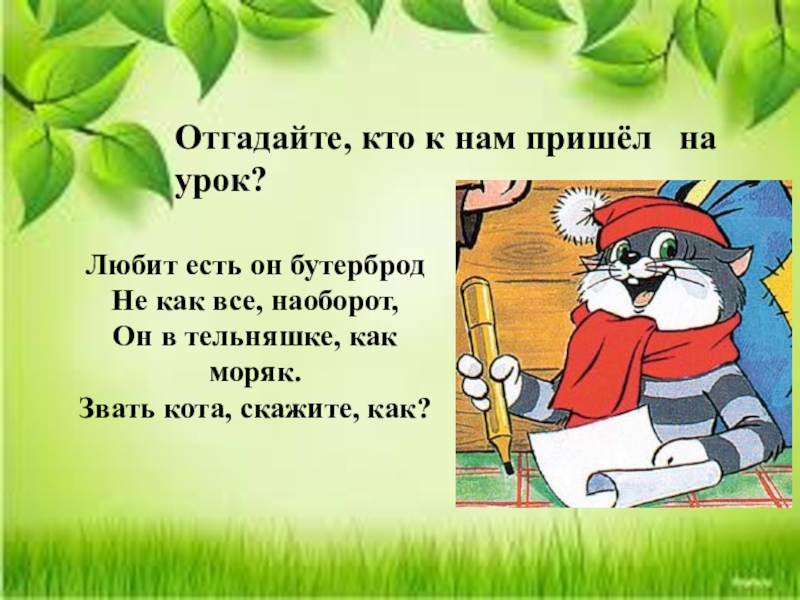 Любит есть он бутерброд Не как все, наоборот, Он в тельняшке, как моряк. Звать