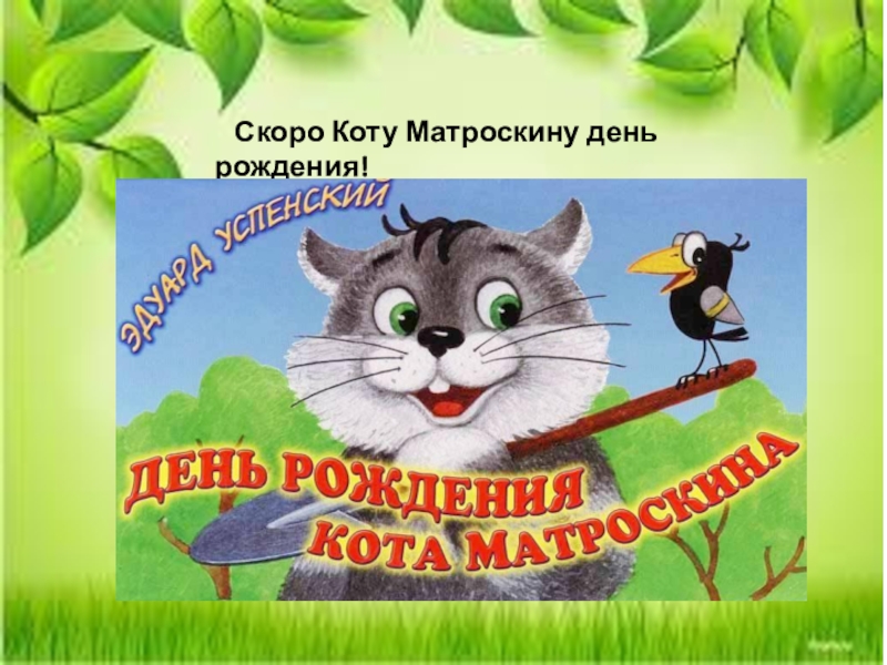 Скоро Коту Матроскину день рождения!