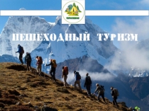Пешеходный туризм