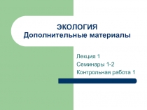 ЭКОЛОГИЯ Дополнительные материалы