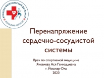 Перенапряжение сердечно-сосудистой системы