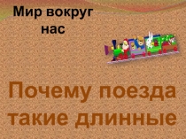 Мир вокруг нас