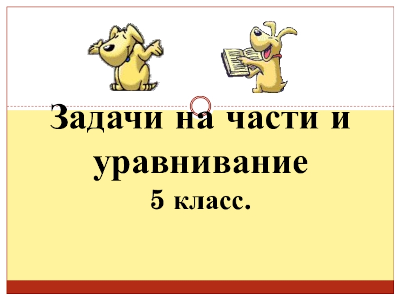 Задачи на части и уравнивание
5 класс