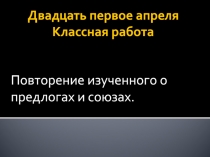 Двадцать первое апреля Классная работа