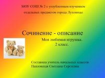 Сочинение - описание