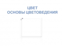 Цвет Основы цветоведения