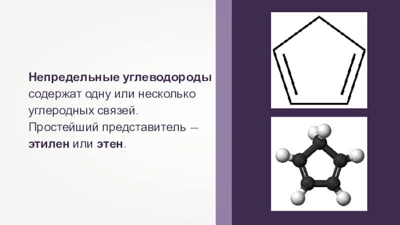 Непредельные углеводороды содержат одну или несколько углеродных