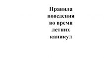 Правила поведения во время летних каникул