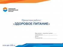 Проектная работа :  ЗДОРОВОЕ ПИТАНИЕ