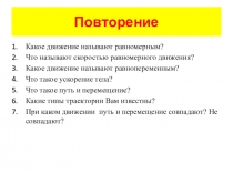 Повторение