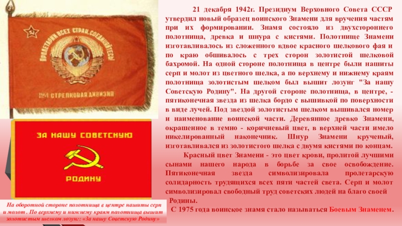 21 декабря 1942г. Президиум Верховного Совета СССР утвердил новый образец воинского Знамени для