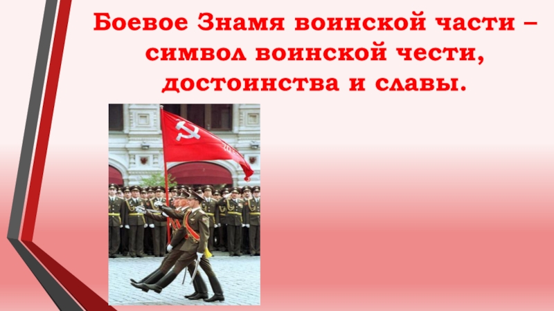 Презентация Боевое Знамя воинской части – символ воинской чести, достоинства и славы