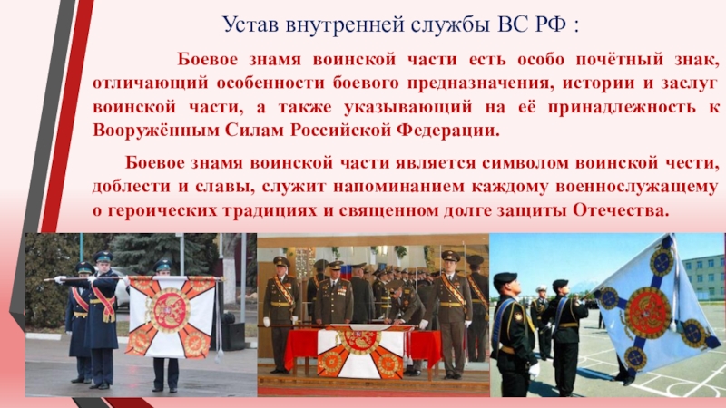 Устав внутренней службы ВС РФ :      Боевое знамя воинской части есть особо