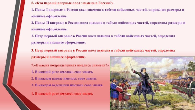 6. «Кто первый впервые ввел знамена в России?» 1. Павел I впервые в России ввел знамена в