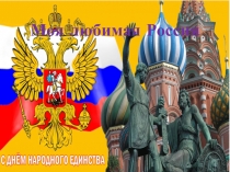 Моя любимая Россия