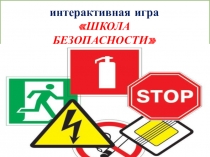 интерактивная игра ШКОЛА БЕЗОПАСНОСТИ
