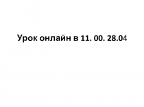 Урок онлайн в 11. 00. 28.0 4