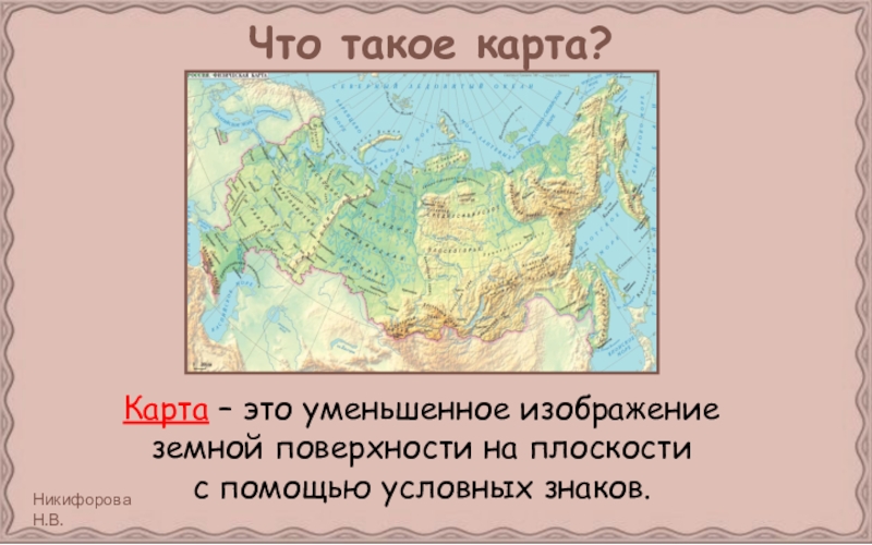 Уменьшенное изображение поверхности земли на плоскости при помощи условных знаков называется рисунок